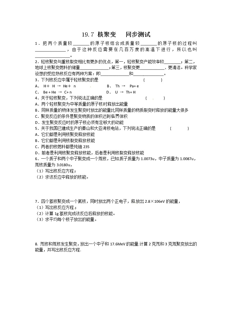 物理：新人教版选修3-5 19.7核聚变（同步练习）第1页