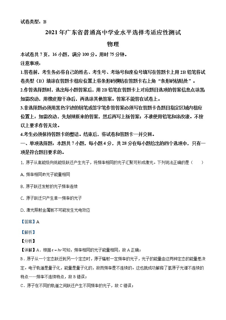 全国八省联考2021年1月广东省普通高中学业水平选择考适应性测试物理试题解析版第1页