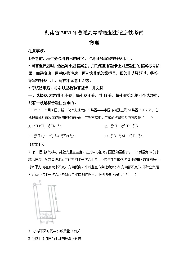 八省联考2021年湖南省普通高等学校招生适应性考试物理试卷（含答案）01