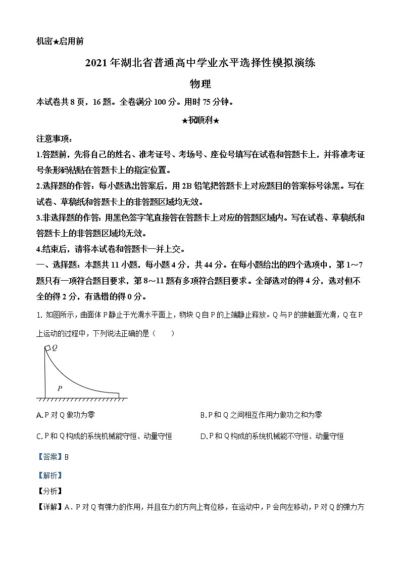全国八省联考2021年1月湖北省普通高中学业水平选择性考试模拟演练物理试题解析版01