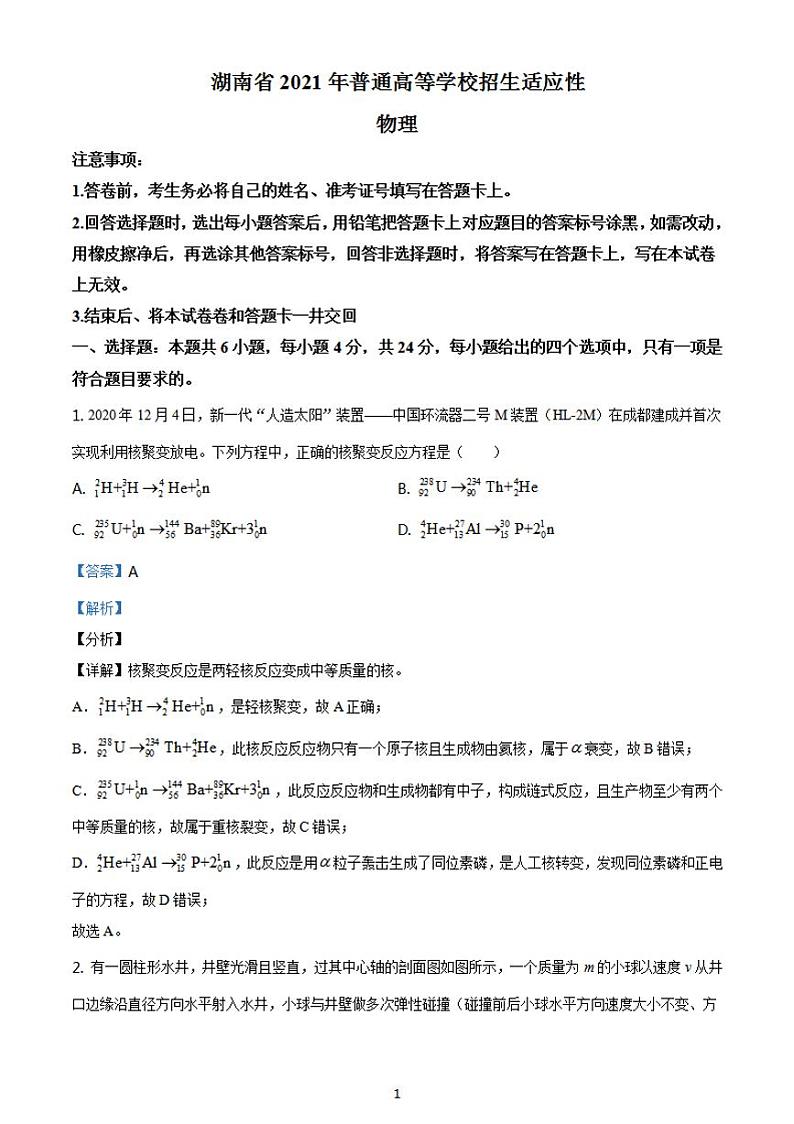 八省联考2021年1月湖南省普通高等学校招生适应性考试物理试题解析版01