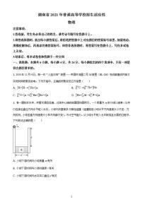 八省联考2021年1月湖南省普通高等学校招生适应性考试物理试题含答案解析