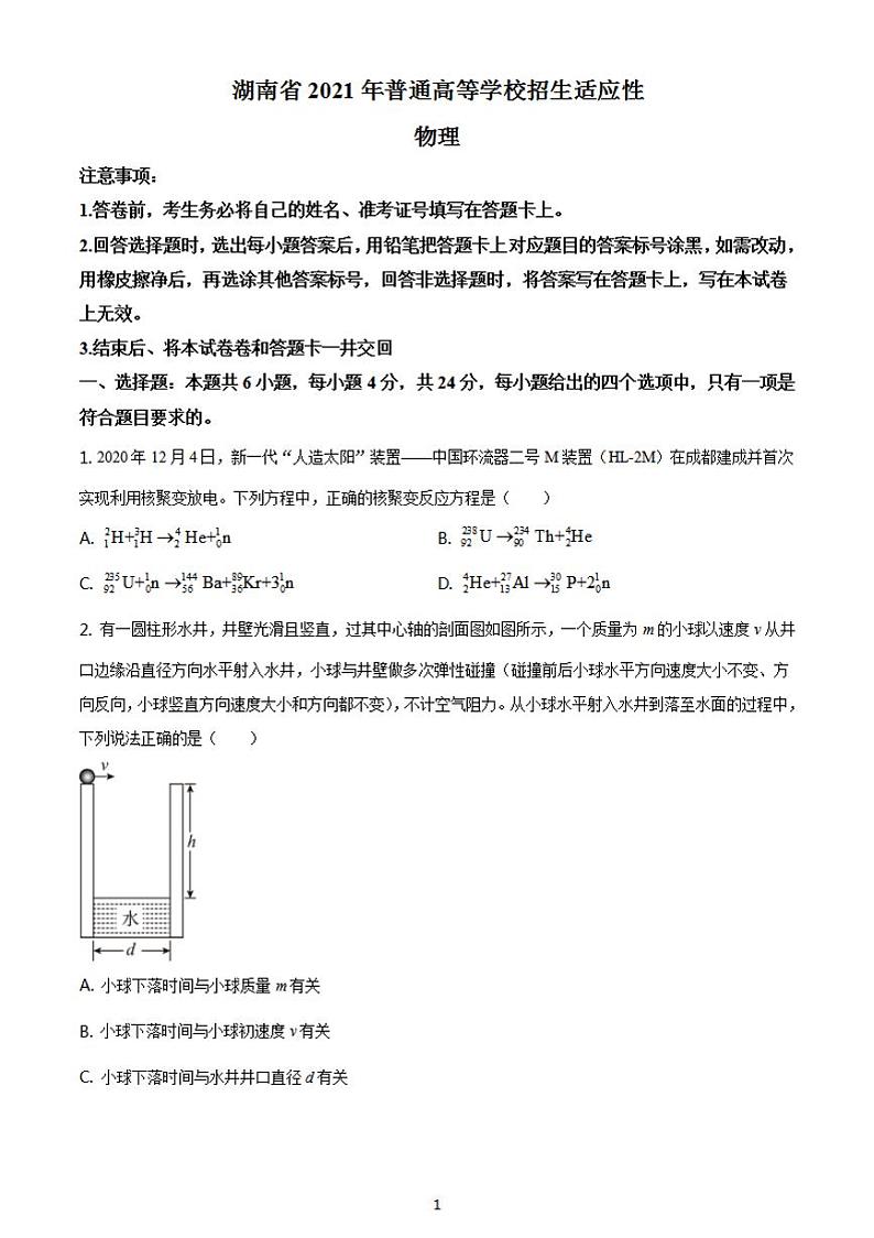 八省联考2021年1月湖南省普通高等学校招生适应性考试物理试题含答案解析第1页