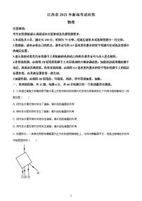 八省联考2021年1月江苏省新高考适应性考试物理试题含答案解析