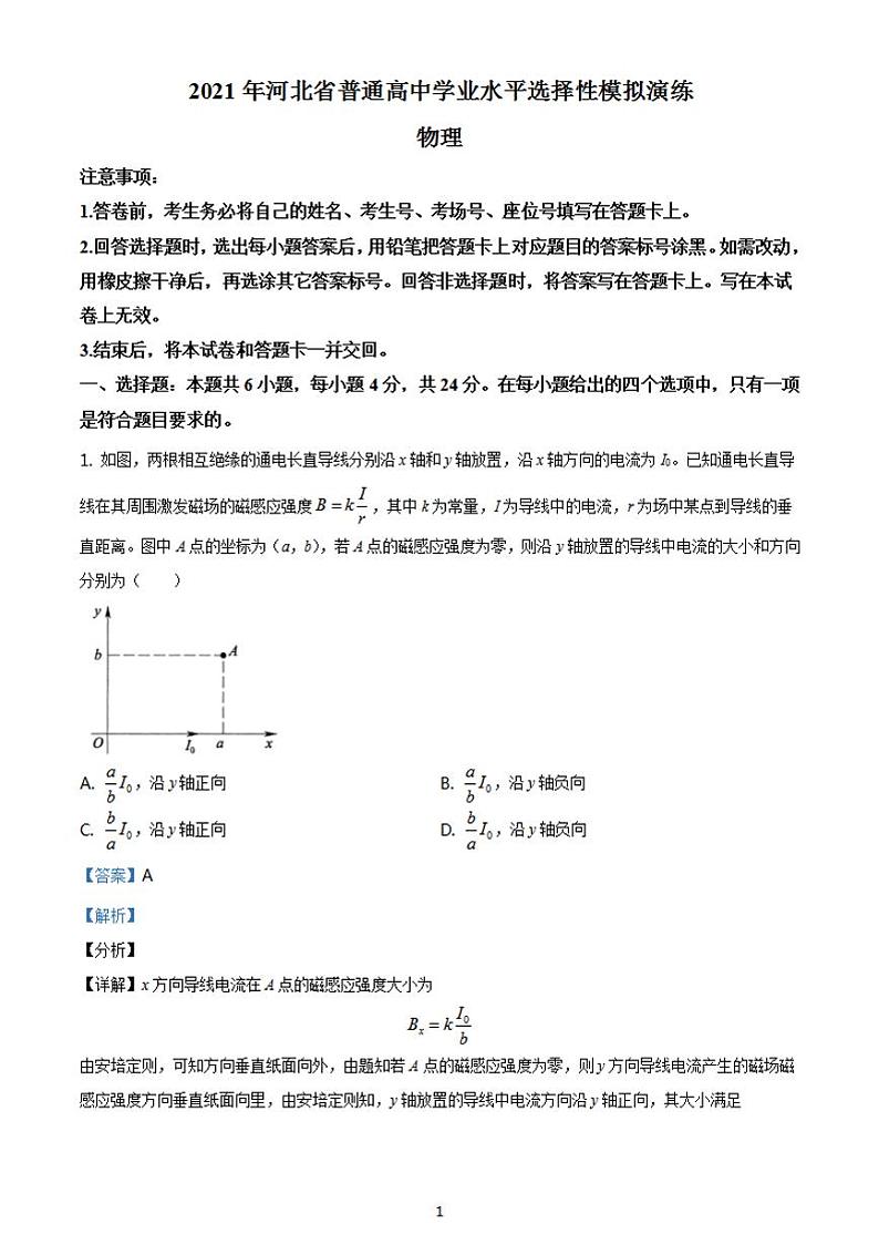 八省联考2021年1月河北省高三普通高中学业水平选择性考试模拟演练物理试题解析版01