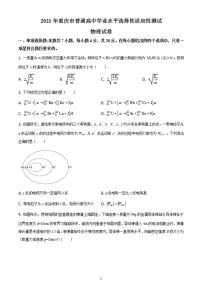 八省联考2021年1月重庆市普通高中学业水平选择性考试适应性测试物理试题含答案解析