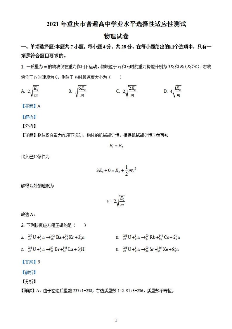 八省联考2021年1月重庆市普通高中学业水平选择性考试适应性测试物理试题解析版01