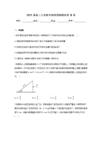 八省联考2021届高三上学期预测模拟物理试题B卷Word版含解析