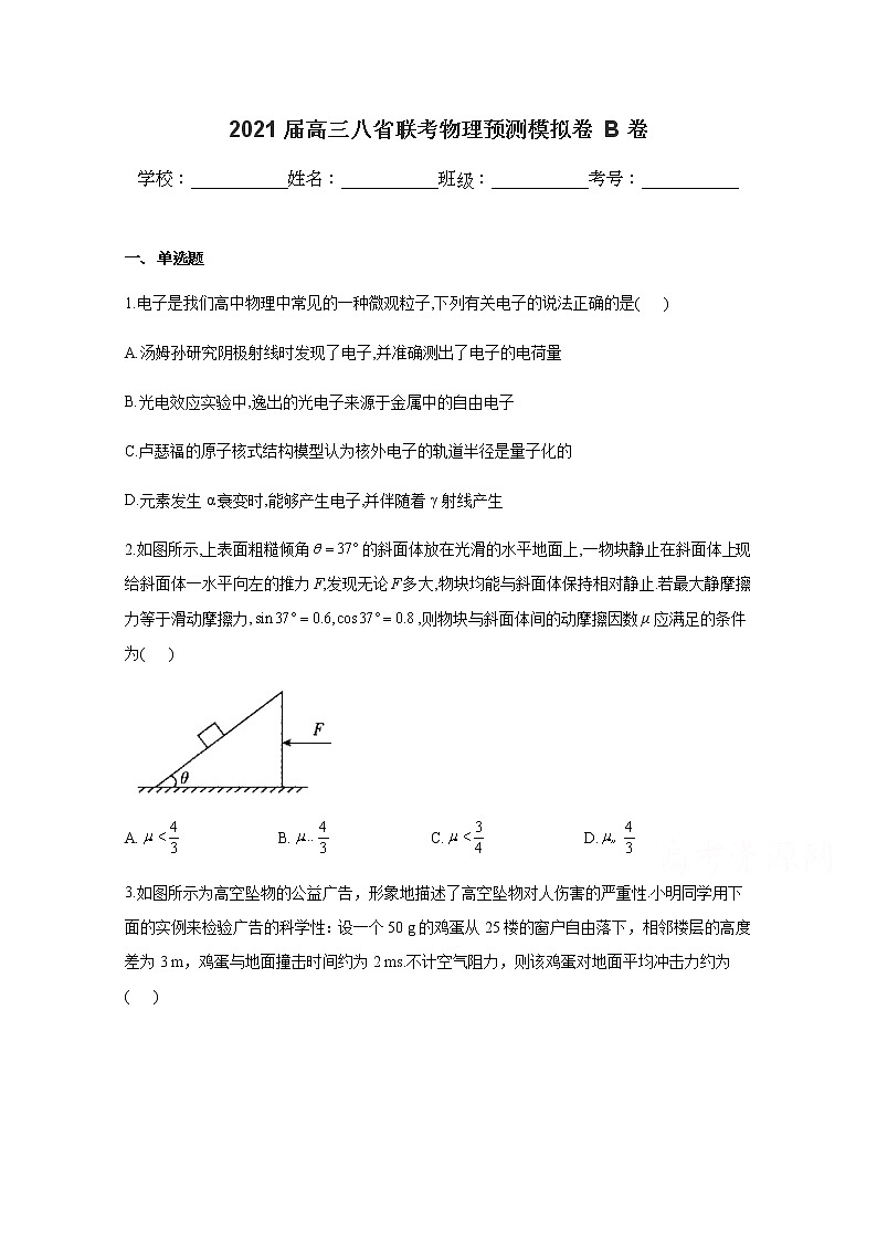 八省联考2021届高三上学期预测模拟物理试题B卷Word版含解析01