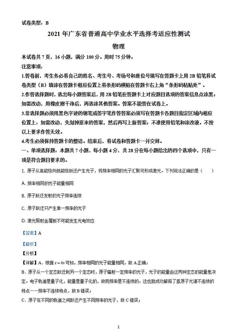 八省联考2021年1月广东省普通高中学业水平选择考适应性测试物理试题解析版第1页