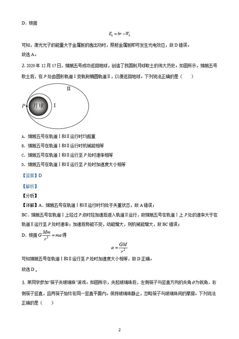 八省联考2021年1月广东省普通高中学业水平选择考适应性测试物理试题解析版第2页