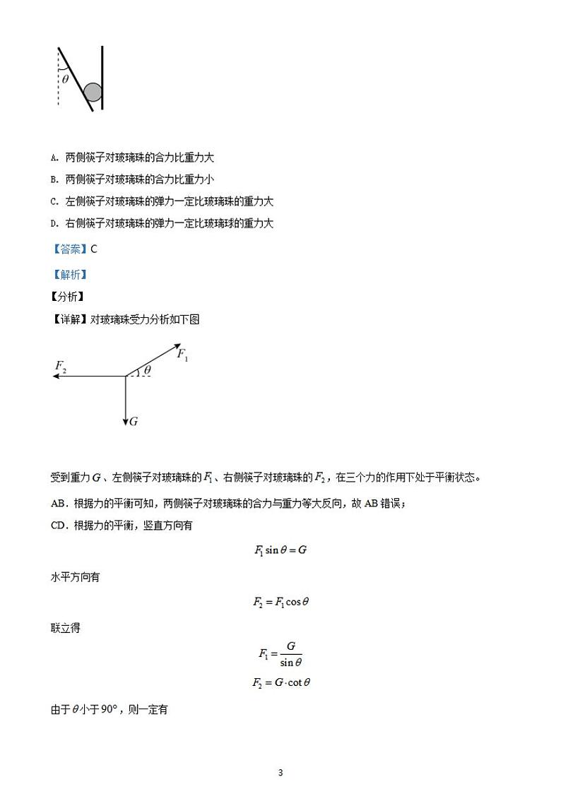 八省联考2021年1月广东省普通高中学业水平选择考适应性测试物理试题解析版第3页