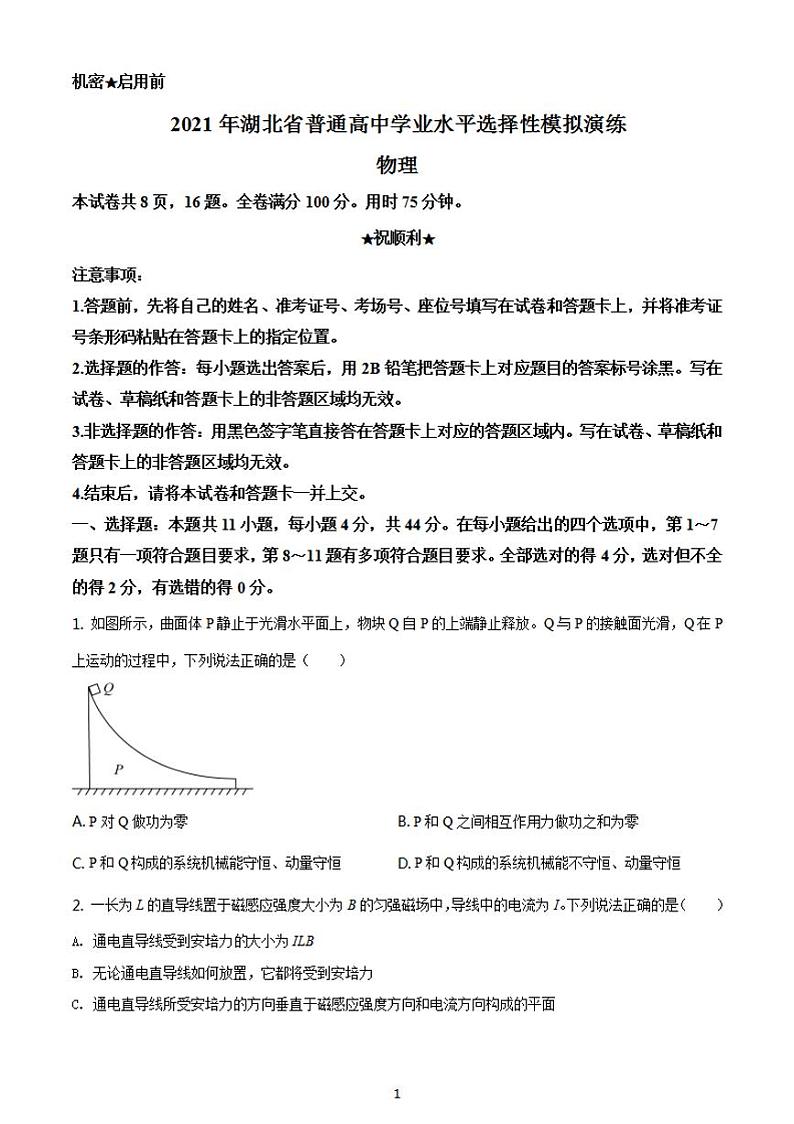 八省联考2021年1月湖北省普通高中学业水平选择性考试模拟演练物理试题含答案解析01
