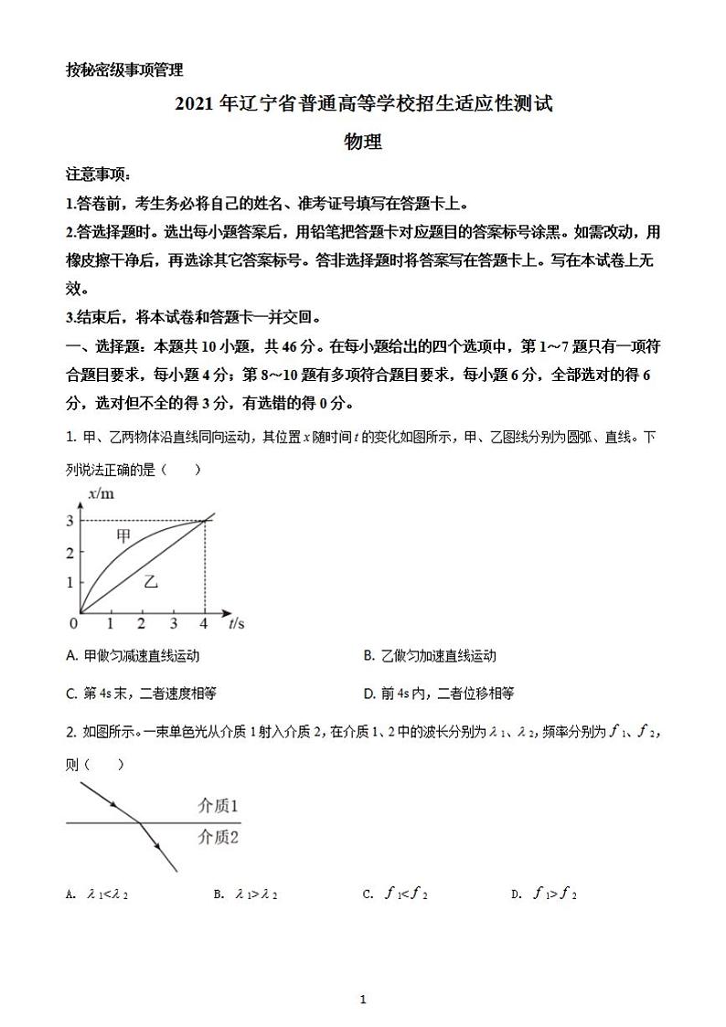 八省联考2021年1月辽宁省普通高等学校招生考试适应性测试物理试题含答案解析01