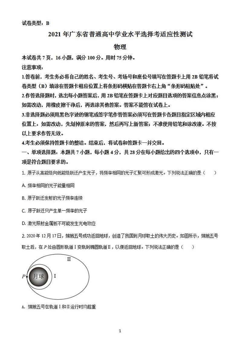 八省联考2021年1月广东省普通高中学业水平选择考适应性测试物理试题含答案解析第1页
