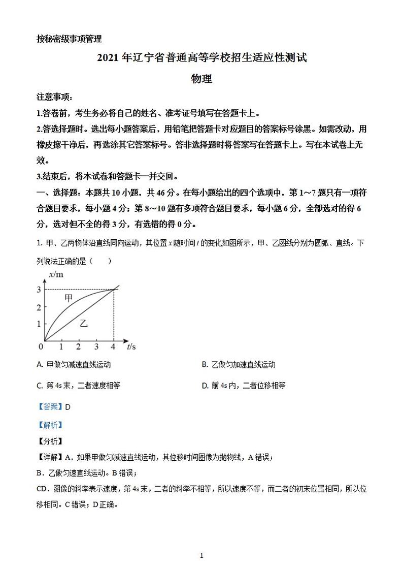 八省联考2021年1月辽宁省普通高等学校招生考试适应性测试物理试题解析版01