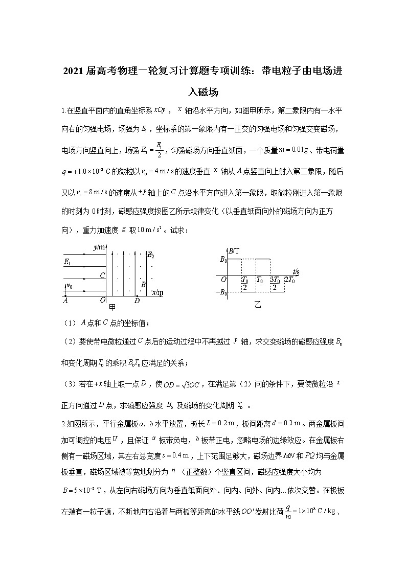 2021届高考物理一轮复习计算题专项训练：带电粒子由电场进入磁场01
