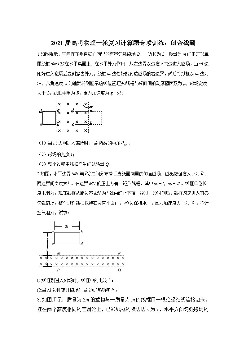 2021届高考物理一轮复习计算题专项训练：闭合线圈01