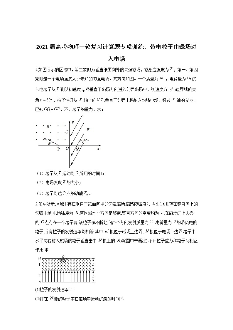2021届高考物理一轮复习计算题专项训练：带电粒子由磁场进入电场01