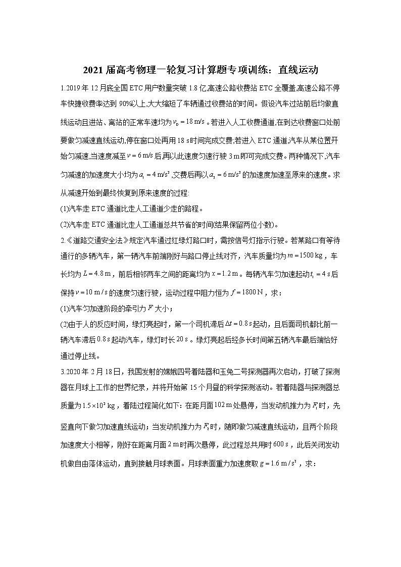 2021届高考物理一轮复习计算题专项训练：直线运动01
