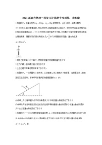 2021届高考物理一轮复习计算题专项训练：功和能