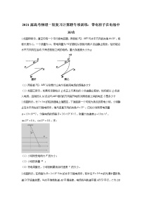 2021届高考物理一轮复习计算题专项训练：带电粒子在电场中运动