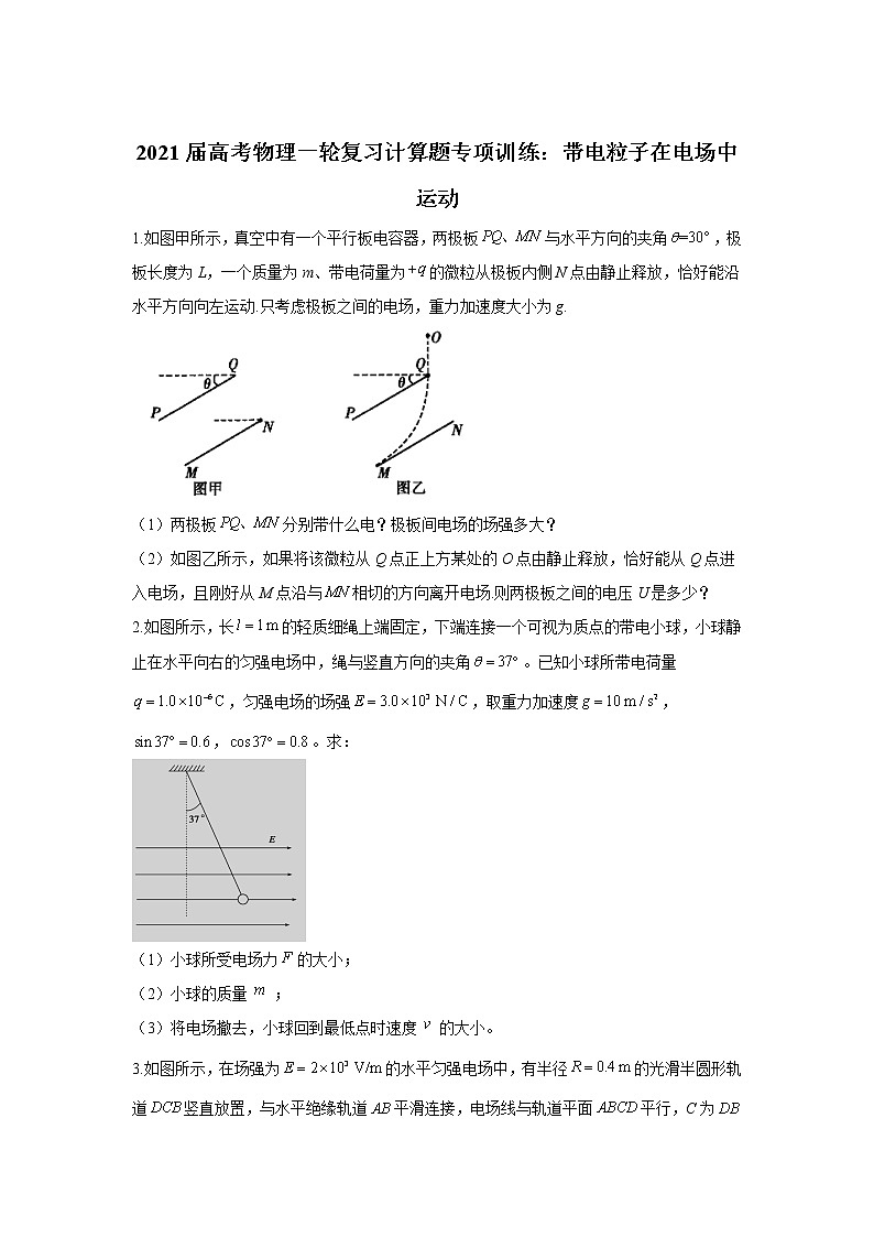 2021届高考物理一轮复习计算题专项训练：带电粒子在电场中运动01