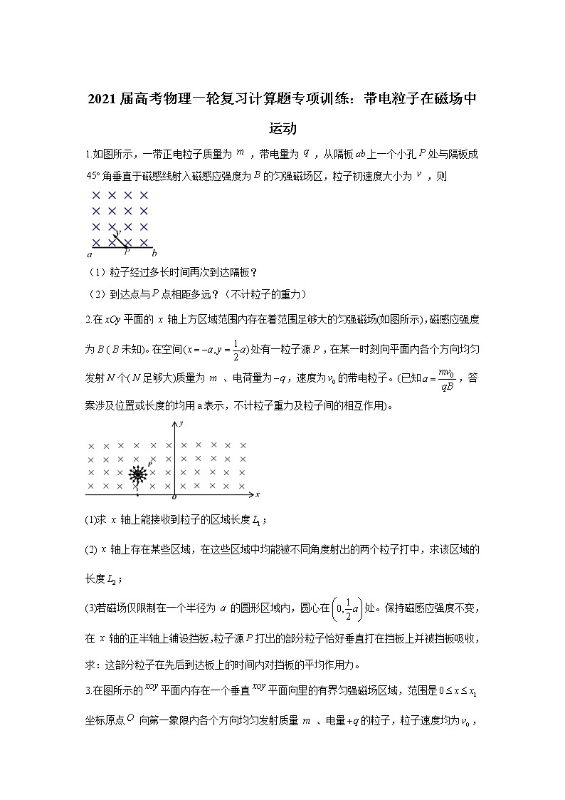 2021届高考物理一轮复习计算题专项训练：带电粒子在磁场中运动01