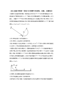2021届高考物理一轮复习计算题专项训练：动能、动量综合