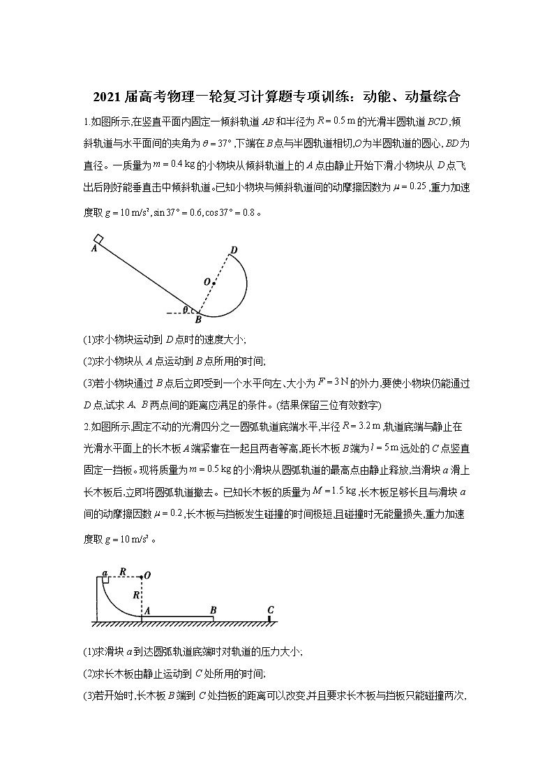 2021届高考物理一轮复习计算题专项训练：动能、动量综合01