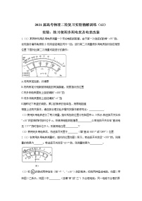 2021届高考物理二轮复习实验精解训练（12）实验：练习使用多用电表及电表改装