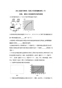 2021届高考物理二轮复习实验精解训练（9）实验：描绘小电珠的伏安特性曲线