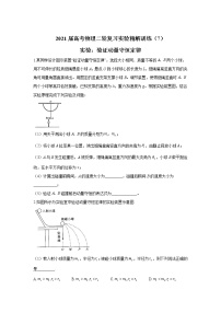 2021届高考物理二轮复习实验精解训练（7）实验：验证动量守恒定律