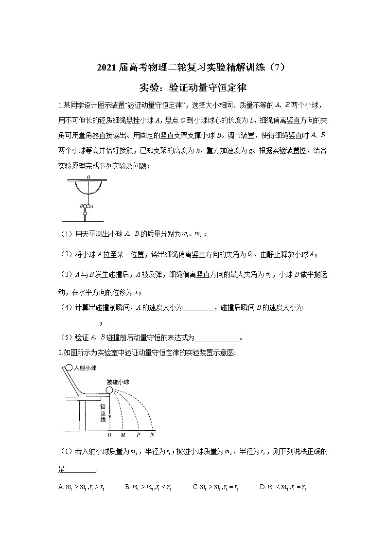 2021届高考物理二轮复习实验精解训练（7）实验：验证动量守恒定律第1页