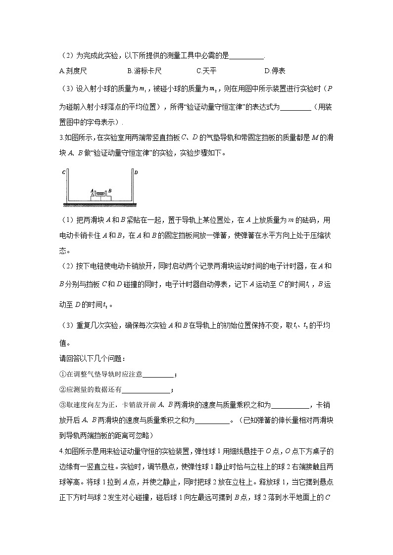 2021届高考物理二轮复习实验精解训练（7）实验：验证动量守恒定律第2页