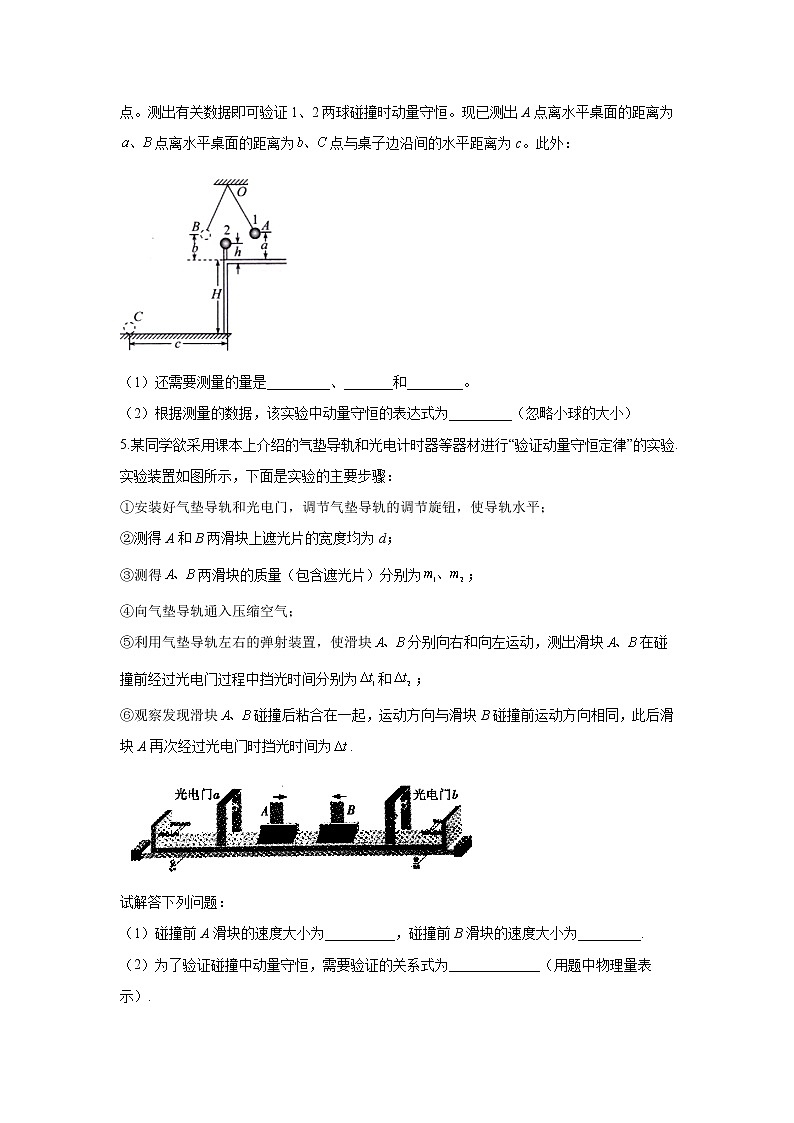 2021届高考物理二轮复习实验精解训练（7）实验：验证动量守恒定律第3页