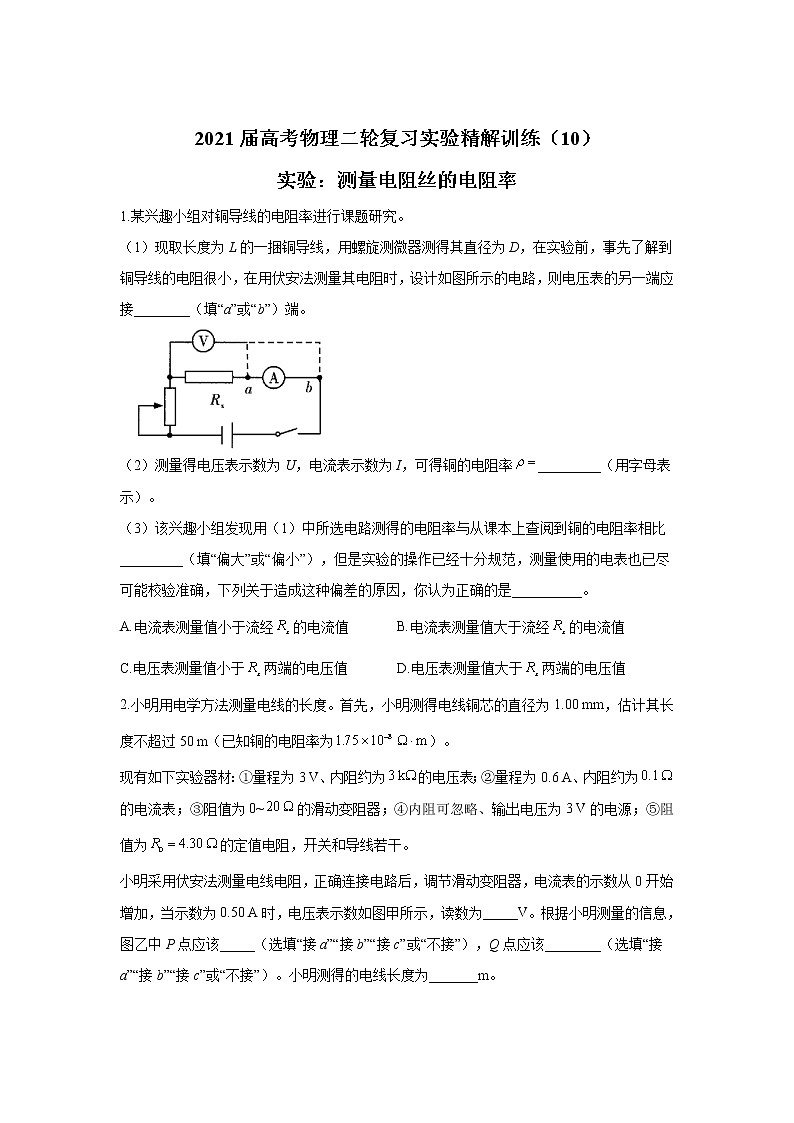2021届高考物理二轮复习实验精解训练（10）实验：测量电阻丝的电阻率第1页