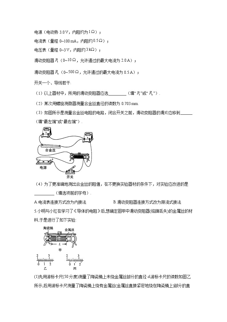 2021届高考物理二轮复习实验精解训练（10）实验：测量电阻丝的电阻率第3页