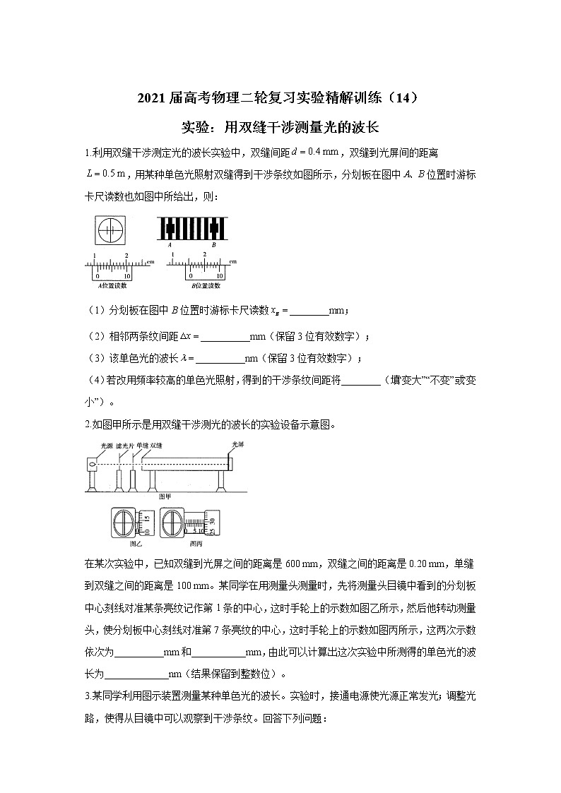 2021届高考物理二轮复习实验精解训练（14）实验：用双缝干涉测量光的波长第1页
