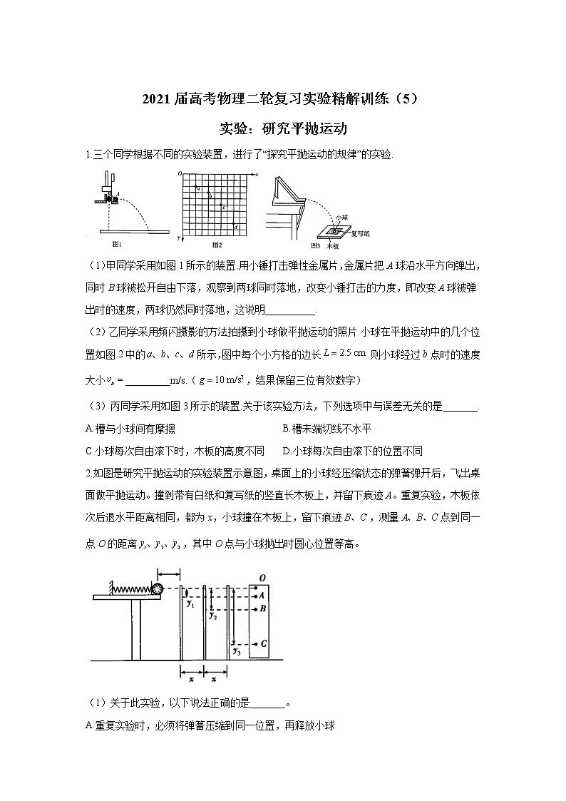 2021届高考物理二轮复习实验精解训练（5）实验：研究平抛运动第1页