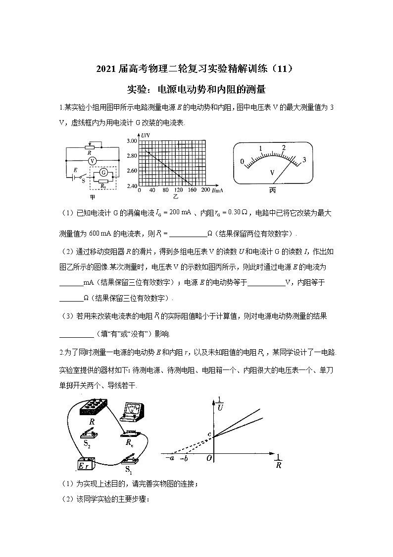 2021届高考物理二轮复习实验精解训练（11）实验：电源电动势和内阻的测量第1页