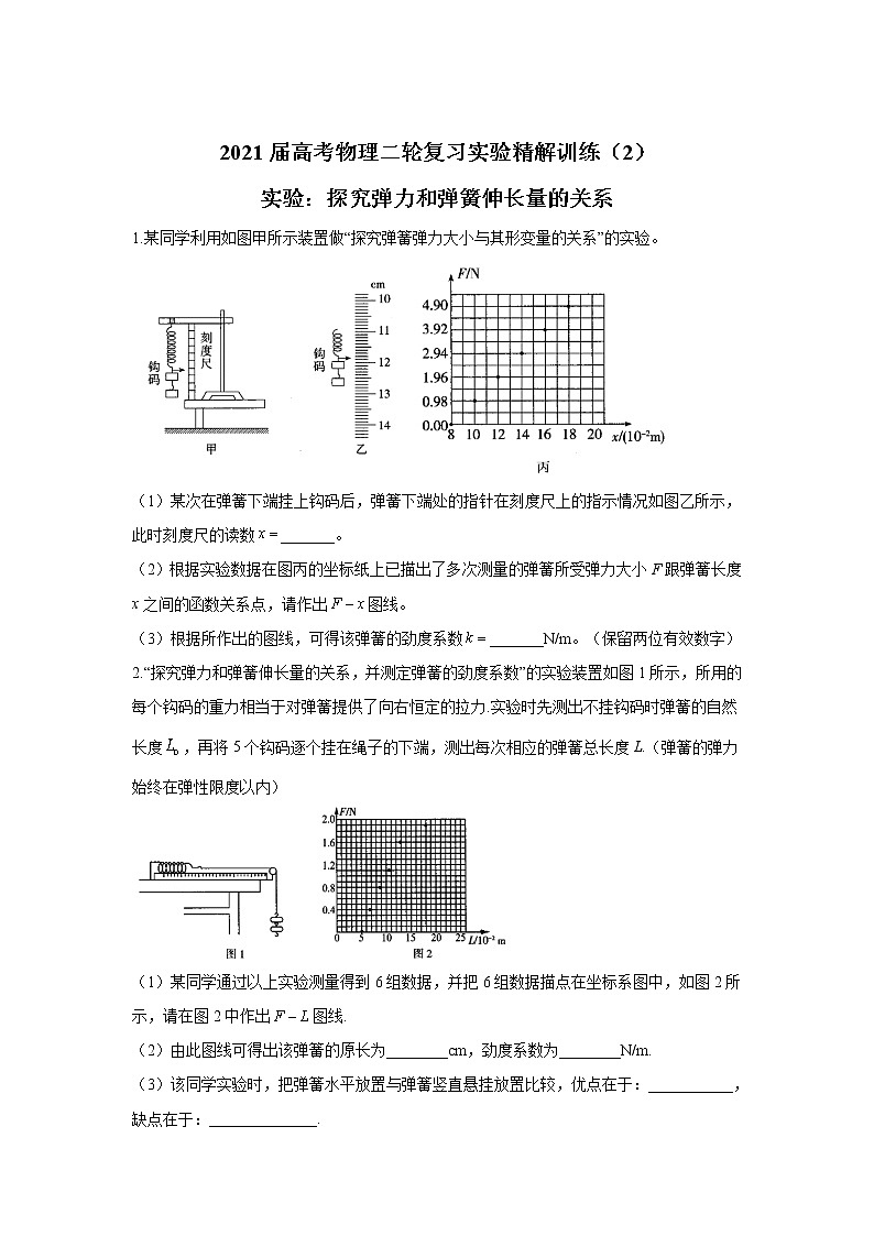 2021届高考物理二轮复习实验精解训练（2）实验：探究弹力和弹簧伸长量的关系01