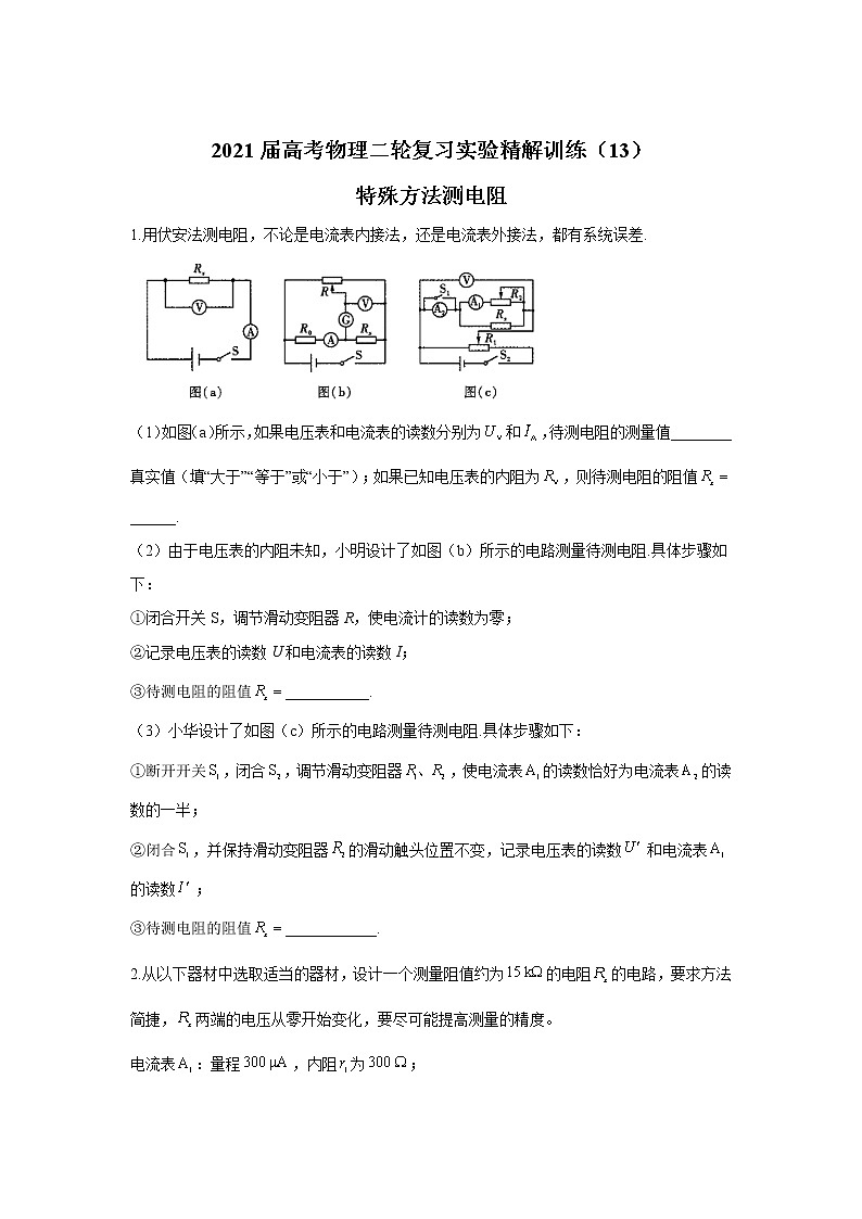 2021届高考物理二轮复习实验精解训练（13）特殊方法测电阻第1页