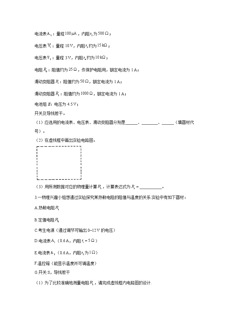 2021届高考物理二轮复习实验精解训练（13）特殊方法测电阻第2页