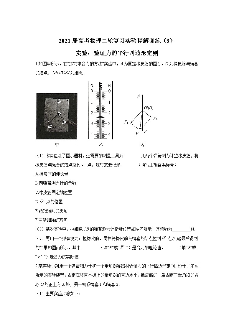 2021届高考物理二轮复习实验精解训练（3）实验：验证力的平行四边形定则01
