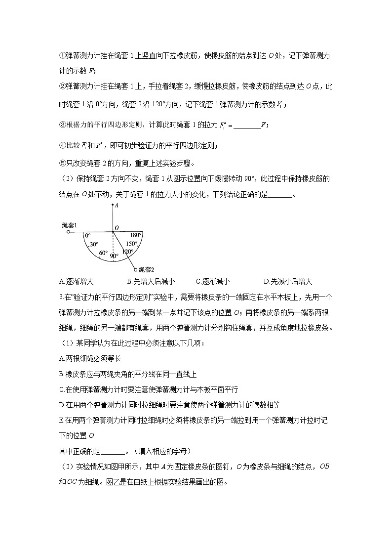 2021届高考物理二轮复习实验精解训练（3）实验：验证力的平行四边形定则02
