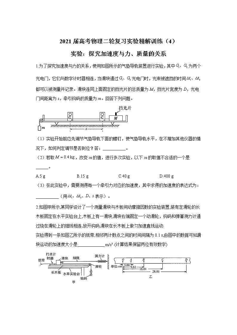 2021届高考物理二轮复习实验精解训练（4）实验：探究加速度与力、质量的关系01