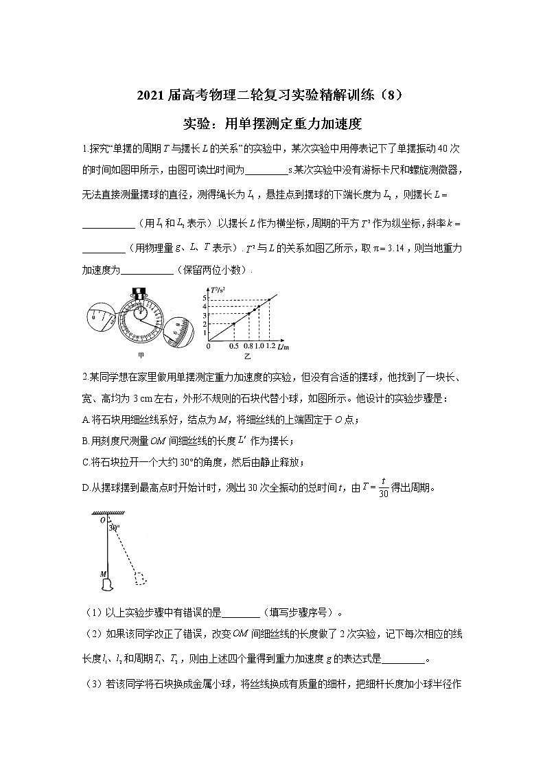 2021届高考物理二轮复习实验精解训练（8）实验：用单摆测定重力加速度第1页