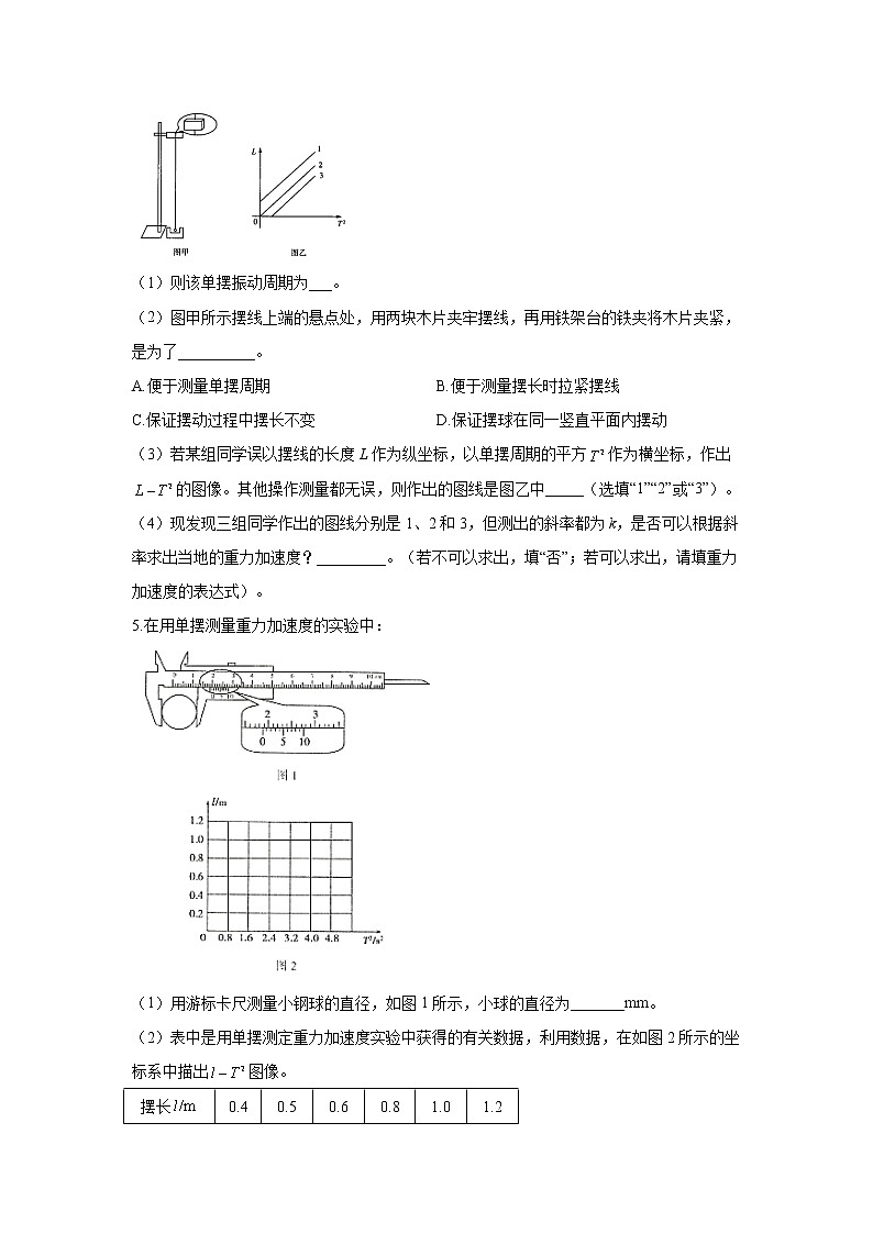 2021届高考物理二轮复习实验精解训练（8）实验：用单摆测定重力加速度第3页