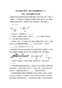 2021届高考物理二轮复习实验精解训练（6）实验：验证机械能守恒定律